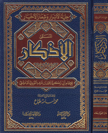 El-Ezkar El-Müsemma Hılyetül-Ebrar ve Şiaril-Ahyar - الأذكار المسمى حلية الأبرار وشعار الأخيار