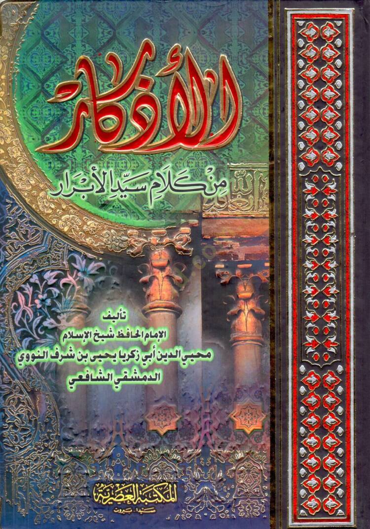 El-Ezkar min Kelami Seyyidil-Ebrar - الأذكار من كلام سيد الأبرار - 1