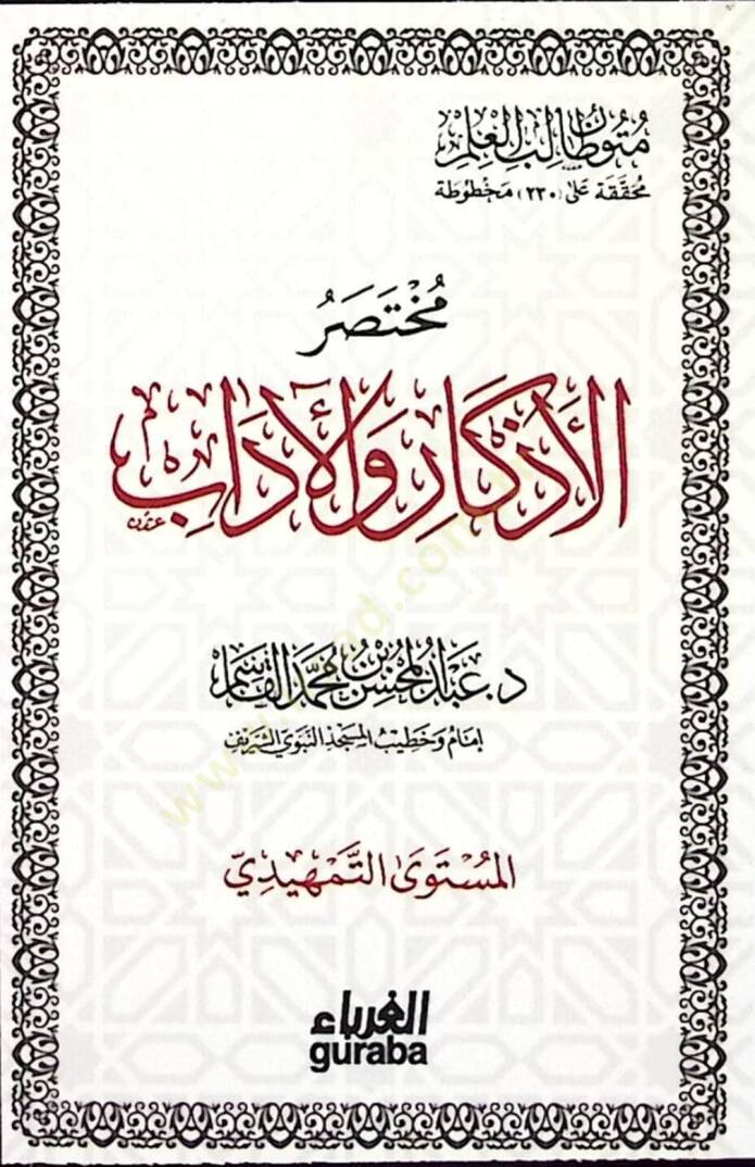 El-Ezkar  - مختصر الأذكار والأداب المستوى التمهيدي - 1