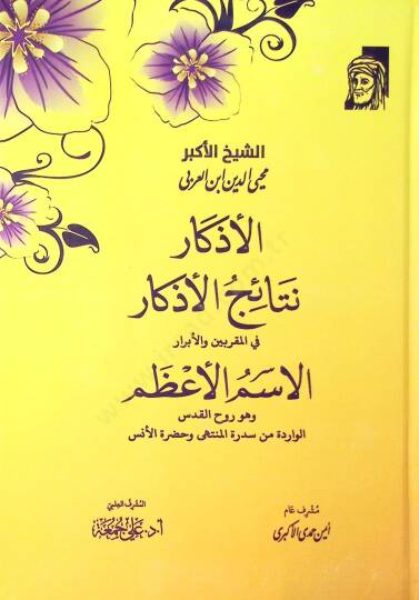 El-Ezkr Neticul-Ezkr fil-Mukarrebn vel-Ebrr el-İsmul-Azam ve Huve Rhul-Kudsil-Veride min Sidretil-Münteh ve Hazretil-Üns - الأذكار نتائج الأذكار في المقربين والأبرار الاسم الأعظم وهو روح القدس الواردة من سدرة المنتهى وحضرة الأنس