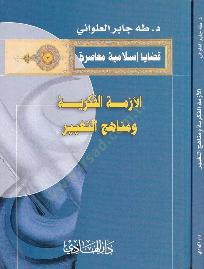 El-Ezmetül-Fikriyye ve Menahicüt-Tabir  - الأزمة الفكرية ومناهج التغيير - 1
