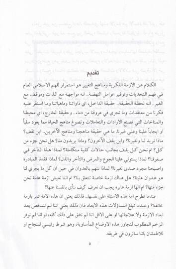 El-Ezmetül-Fikriyye ve Menahicüt-Tabir  - الأزمة الفكرية ومناهج التغيير - 2