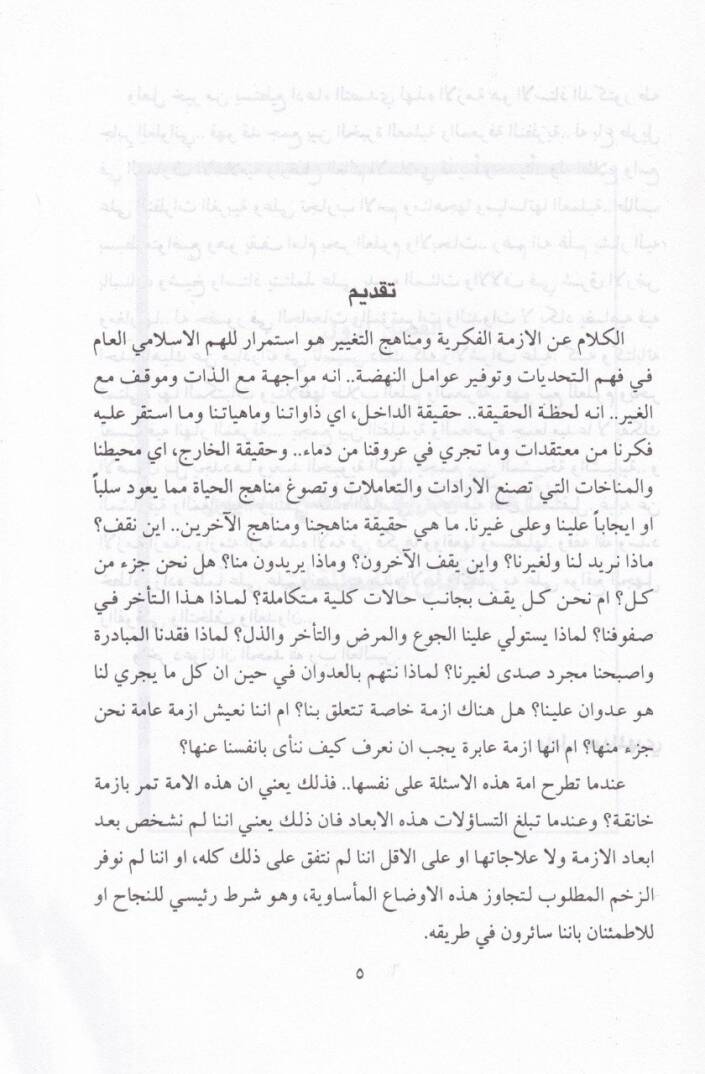 El-Ezmetül-Fikriyye ve Menahicüt-Tabir  - الأزمة الفكرية ومناهج التغيير - 2