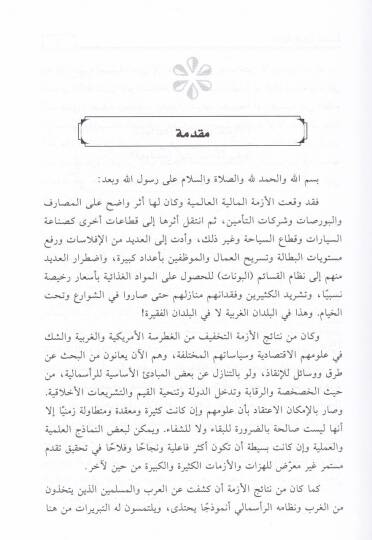 El-Ezmetül-Maliyyetül-Alemiyye Hel Necidu Leha fil-İslam Hallen? - الأزمة المالية العالمية هل نجد لها في الإسلام حلا؟ - 2