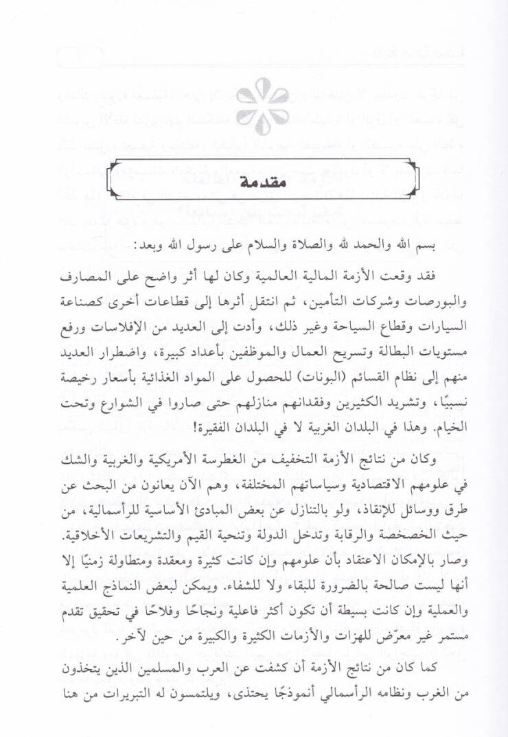 El-Ezmetül-Maliyyetül-Alemiyye Hel Necidu Leha fil-İslam Hallen? - الأزمة المالية العالمية هل نجد لها في الإسلام حلا؟ - 2