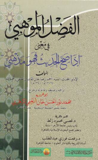 el-Fadlül-mevhebi fi mana iza sahhal-hadis e-hüve ezhebi  - الفضل الموهبي في معني '' إذا صح الحديث فهو مذهبي