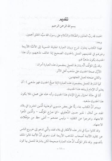 el-Fadlül-mevhebi fi mana iza sahhal-hadis e-hüve ezhebi  - الفضل الموهبي في معني '' إذا صح الحديث فهو مذهبي - 2