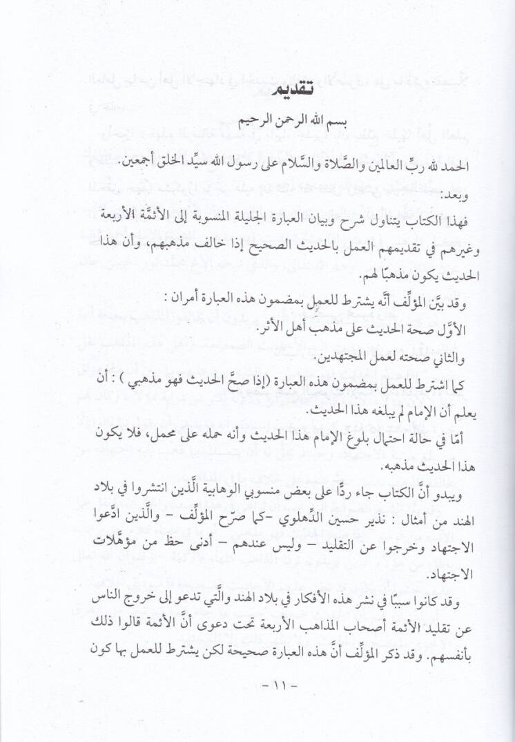 el-Fadlül-mevhebi fi mana iza sahhal-hadis e-hüve ezhebi  - الفضل الموهبي في معني '' إذا صح الحديث فهو مذهبي - 2