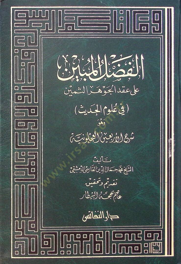 El-Fadlül-Mübin ala Ikdil-Cevheris-Semin fi Ulumil-Hadis - الفضل المبين على العقد الجوهر الثمين في علوم الحديث - 1