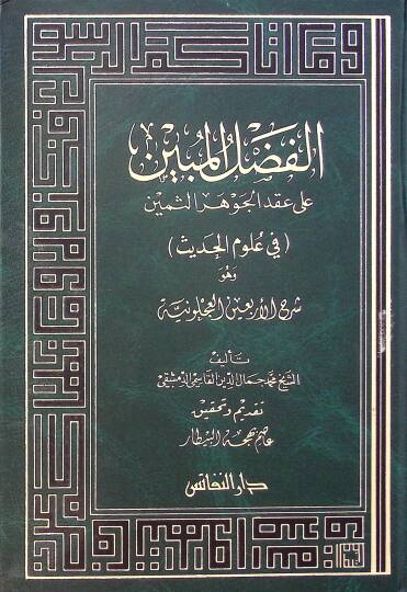 El-Fadlül-Mübin ala Ikdil-Cevheris-Semin fi Ulumil-Hadis - الفضل المبين على العقد الجوهر الثمين في علوم الحديث