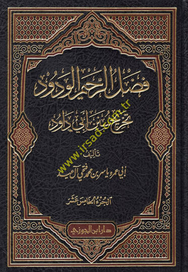 El-Fadlür-Rahimül-Vedüd Tahricü Sünen Ebi Davud - فضل الرحيم الودود تخريج سنن أبي داود من المجلد الخامس عشر الى المجلد الثاني والعشرين