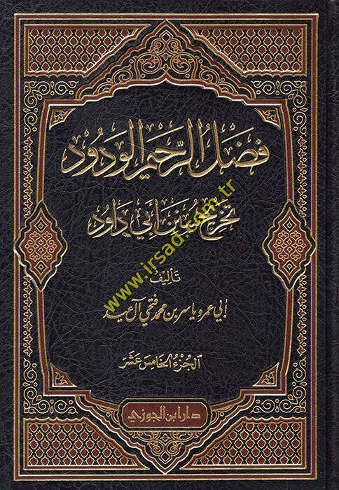 El-Fadlür-Rahimül-Vedüd Tahricü Sünen Ebi Davud - فضل الرحيم الودود تخريج سنن أبي داود من المجلد الخامس عشر الى المجلد الثاني والعشرين - 1