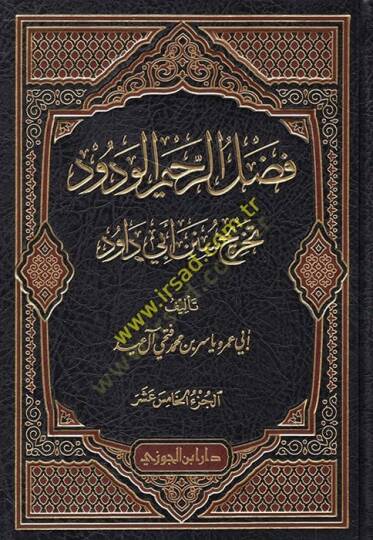 El-Fadlür-Rahimül-Vedüd Tahricü Sünen Ebi Davud - فضل الرحيم الودود تخريج سنن أبي داود من المجلد الخامس عشر الى المجلد الثاني والعشرين
