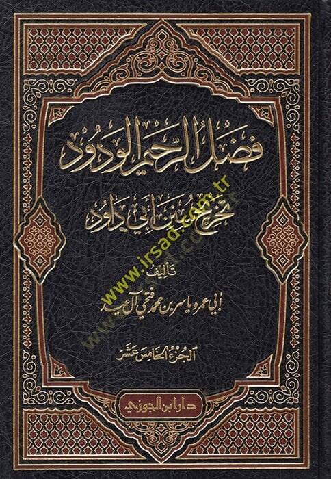 El-Fadlür-Rahimül-Vedüd Tahricü Sünen Ebi Davud - فضل الرحيم الودود تخريج سنن أبي داود من المجلد الخامس عشر الى المجلد الثاني والعشرين - 1