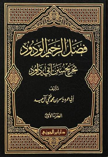 El-Fadlür-Rahimül-Vedüd Tahricü Sünen Ebi Davud - فضل الرحيم الودود تخريج سنن أبي داود