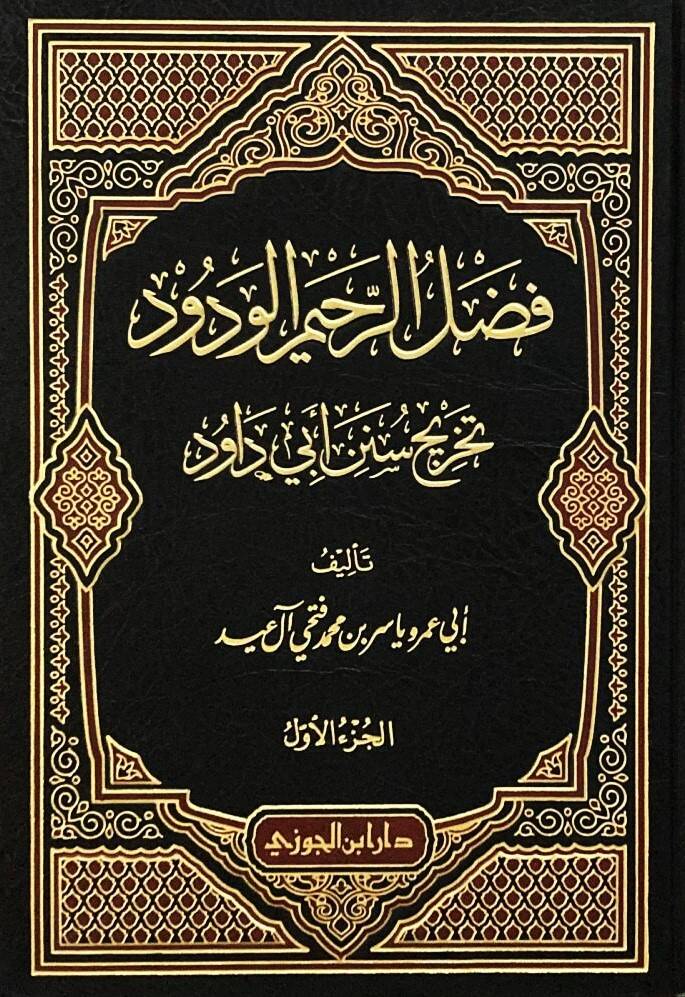 El-Fadlür-Rahimül-Vedüd Tahricü Sünen Ebi Davud - فضل الرحيم الودود تخريج سنن أبي داود - 1