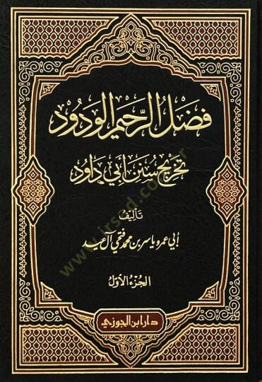 El-Fadlür-Rahimül-Vedüd Tahricü Sünen Ebi Davud - فضل الرحيم الودود تخريج سنن أبي داود