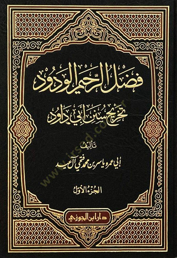 El-Fadlür-Rahimül-Vedüd Tahricü Sünen Ebi Davud - فضل الرحيم الودود تخريج سنن أبي داود - 1