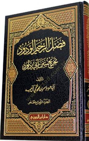 El-Fadlür-Rahimül-Vedüd Tahricü Sünen Ebi Davud - فضل الرحيم الودود تخريج سنن أبي داود من المجلد الحادي عشر الى المجلد الرابع عشر - 1
