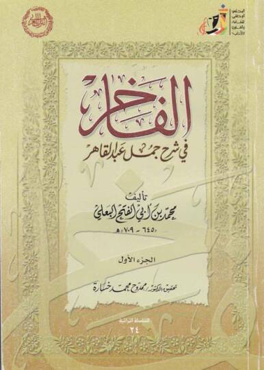 El-Fahir fi Şerh Cümel Abdil-Kahir  - الفاخر في شرح جمل عبد القاهر