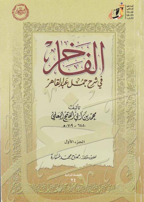 El-Fahir fi Şerh Cümel Abdil-Kahir - الفاخر في شرح جمل عبد القاهر - 1