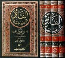 El-Faik fi Garibil-Hadis  - الفائق في غريب الحديث - 2