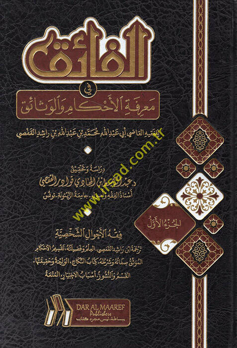 el-Faik fi Marifetil-Ahkam vel-Vesaik  - الفائق في معرفة الأحكام والوثائق - 1