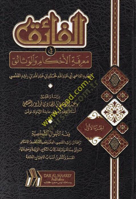 el-Faik fi Marifetil-Ahkam vel-Vesaik  - الفائق في معرفة الأحكام والوثائق - 1