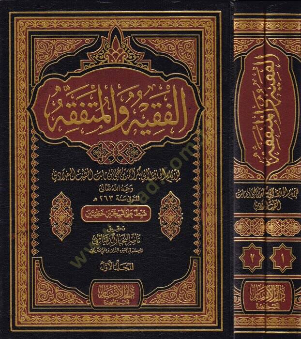 El-Fakih vel-Mütefakkih  - الفقيه والمتفقه - 1
