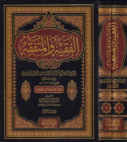 El-Fakih vel-Mütefakkih  - الفقيه والمتفقه