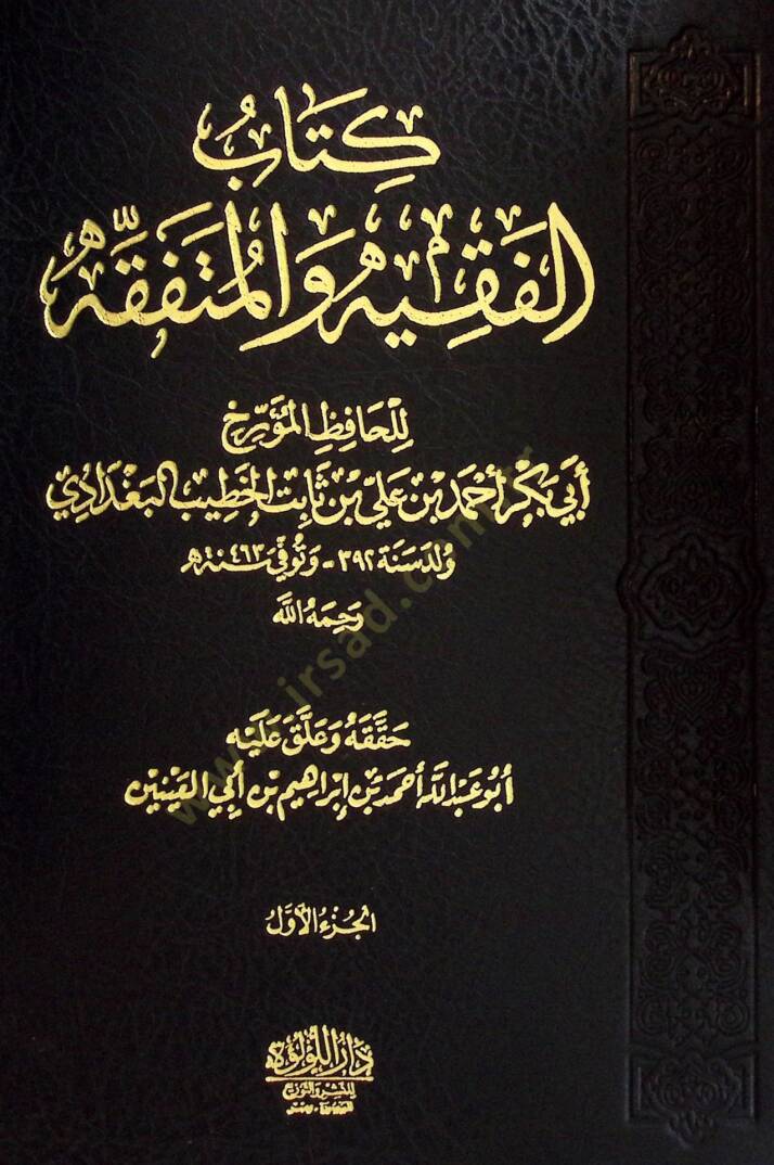 El-Fakih vel-Mütefakkih  - الفقيه والمتفقه - 1