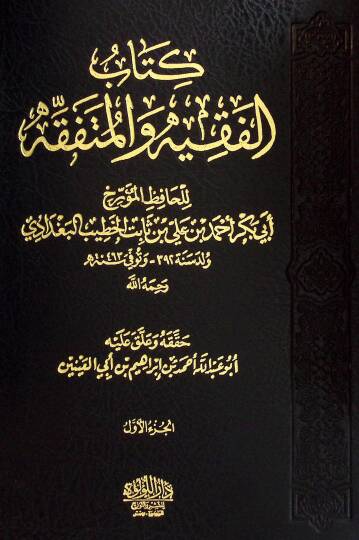 El-Fakih vel-Mütefakkih  - الفقيه والمتفقه