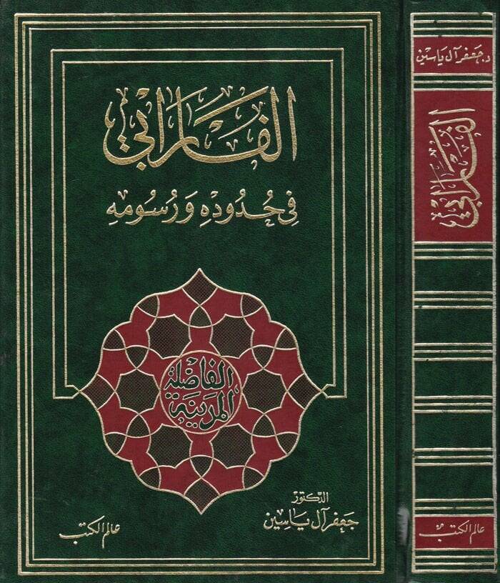El-Farabi fi Hududihi ve Rusumihi  - الفارابي في حدوده ورسومه - 1