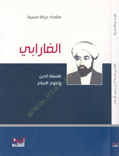 El-Farabi Felsefetüd-Din ve Ulumil-İslam - الفارابي فلسفة الدين وعلوم الإسلام