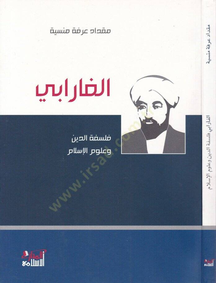 El-Farabi Felsefetüd-Din ve Ulumil-İslam - الفارابي فلسفة الدين وعلوم الإسلام - 1