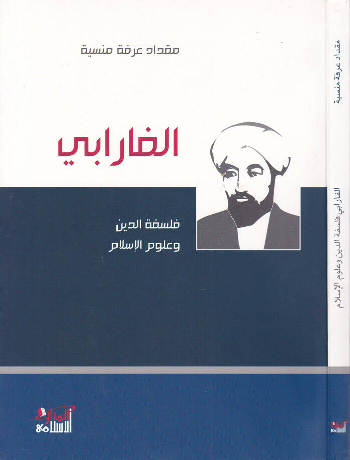 El-Farabi Felsefetüd-Din ve Ulumil-İslam - الفارابي فلسفة الدين وعلوم الإسلام - 1