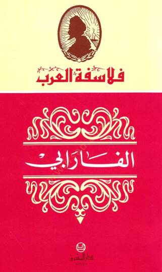 El-Farabi  - الفارابي