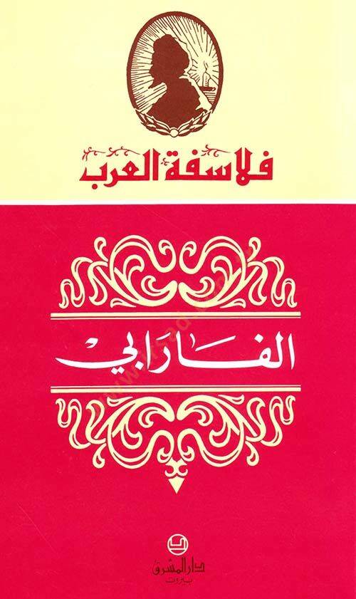 El-Farabi  - الفارابي - 1