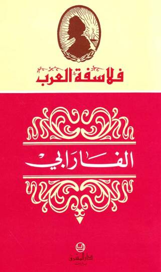 El-Farabi  - الفارابي