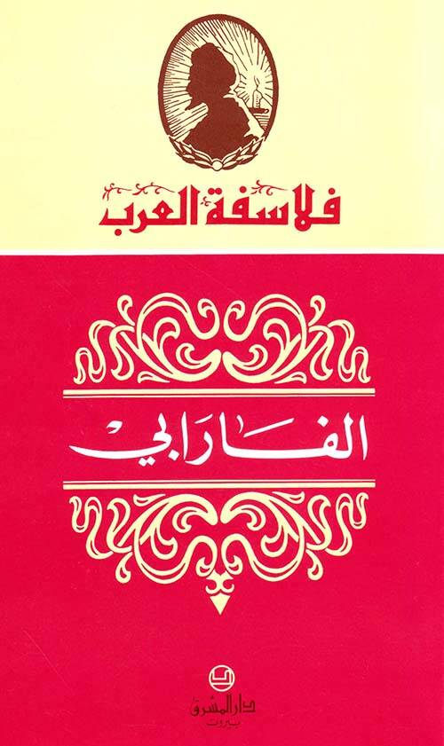 El-Farabi - الفارابي - 1