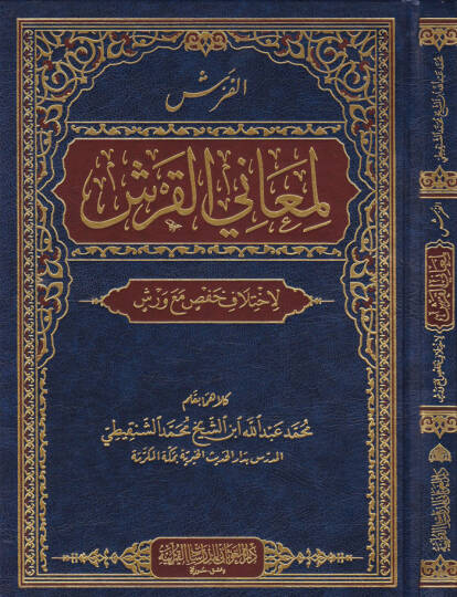 El-Faraş li-Meanil-Kureşi li-İhtilaf Hans maa Vereş - الفرش لمعاني القرش لاختلاف  حفص مع ورش