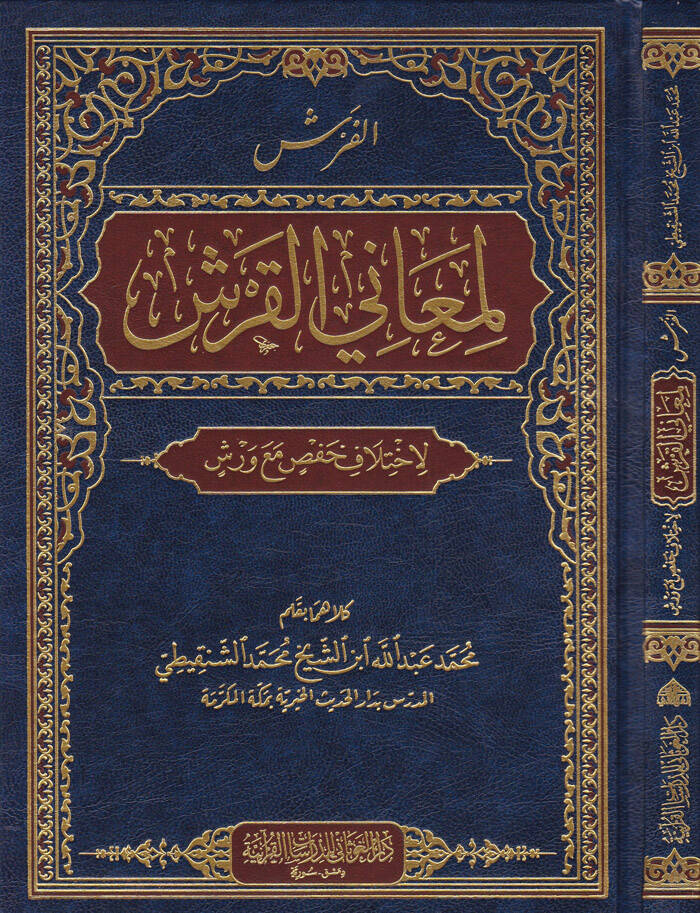 El-Faraş li-Meanil-Kureşi li-İhtilaf Hans maa Vereş - الفرش لمعاني القرش لاختلاف حفص مع ورش - 1