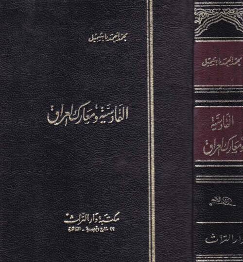 El-Farisiyye ve Mearikül-Irak  - القادسية ومعارك العراق
