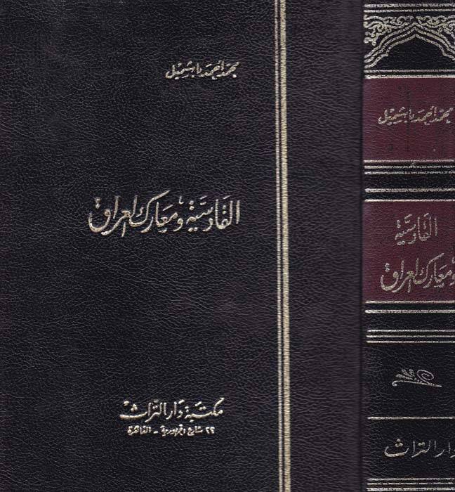 El-Farisiyye ve Mearikül-Irak - القادسية ومعارك العراق - 1
