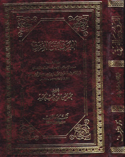 El-Fark beynel-Firak  - الفرق بين الفرق