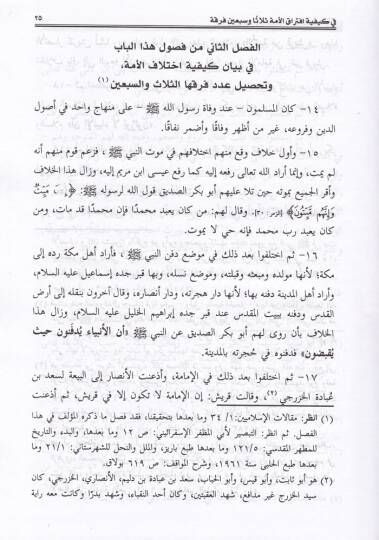 El-Fark beynel-Firak  - الفرق بين الفرق - 2