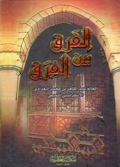 El-Fark beynel-Fırak  - الفرق بين الفرق