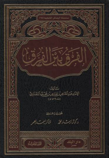 El-Fark beynel-Firak  - الفرق بين الفرق