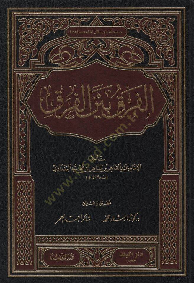 El-Fark beynel-Firak  - الفرق بين الفرق - 1