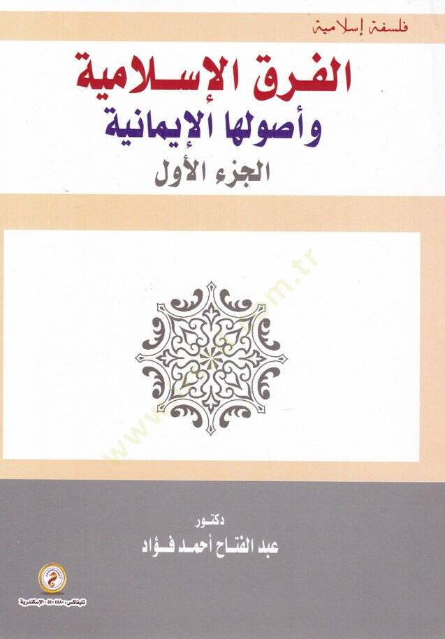 el-Farkul-İslamiyye ve Usuluhal-imaniyye  - الفرق الإسلامية وأصولها الإيمانية - 1